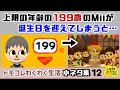 【トモコレ】上限の年齢の199歳のMiiが誕生日を迎えてしまうと……大変な事に!?ゲームに隠れた細かすぎる小ネタ集12【トモダチコレクション わくわく生活】@レウンGameTV