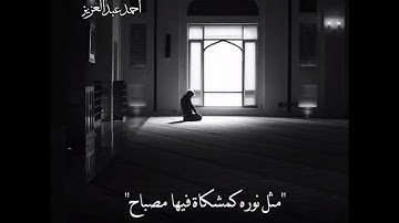 "الله نور السماوات والارض " تلاوة خاشعه للقارئ احمد عبدالعزيز