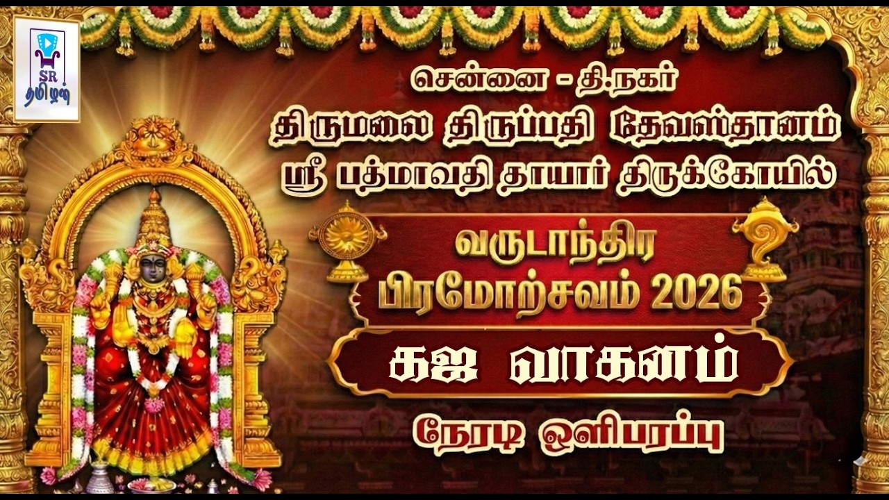 🔴LIVE: கஜ வாகனம் || பிரம்மோற்சவம் || திருப்பதி தேவஸ்தானம் சென்னை ஸ்ரீ பத்மாவதி தாயார் கோயில்