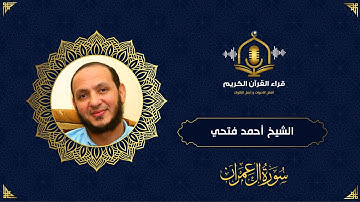 سورة آل عمران كاملة - ترتيل رائع للشيخ أحمد فتحي جامع - Surah Al Imran