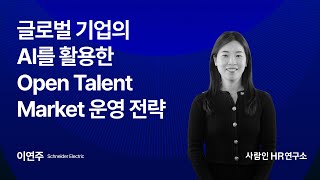 글로벌 기업의 AI를 활용한 Open Talent Market 운영 전략 | 슈나이더 일렉트릭 이연주 본부장