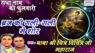 Braj Ke Gali Gali Mai Shor !! New krishna Bhajan !! Shri Chitra Vichitra Ji Maharaj !! 2016