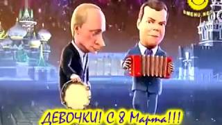 Путин и Медведев.Частушки к 8 Марта