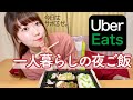【20代一人暮らし】夜ご飯をウーバーイーツに頼ってしまう女の日常。