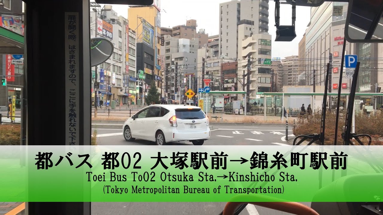 都バス【都02】前面展望 (大塚駅前→錦糸町駅前)【FullHD】テロップ付