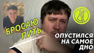 видео: Бросаю пить! Опустился на самое дно! День 0... Как бросить пить ?! картинка: Бросаю пить! Опустился на самое дно! День 0... Как бросить пить ?!