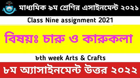 Class 9 Charu O Karukola 8th Week Assignment Answer || Class 9 Arts & Crafts assignment 8 week 2021
