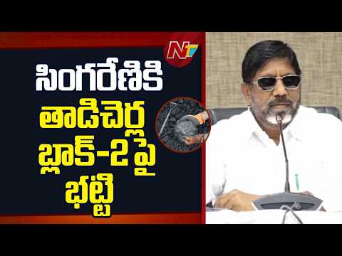 Tadicherla Coal-2 to Singareni | DY CM Bhatti Vikramarka | NTV Telugu - NTVTELUGU