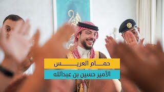 حمام العريس - أقارب ورفاق ولي العهد  في القوات المسلحة يقيمون حمام العريس للامير حسين