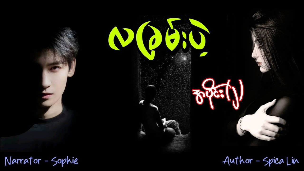 လခြမ်းပဲ့(အပိုင်း-၂) #tzaudiobook#romantic#love#drama 