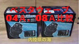 ＶｅｓｔａＷａｖｅ(ベスタウェーブ)比較 【海水サンゴ水槽 REEFTANK】内陸県の海