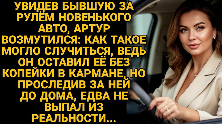 Увидел за рулём бывшую и возмутился: оставил без копейки, а она на джипе...