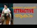 How to be more attractive | എങ്ങനെ കൂടുതൽ attractive  ആകാം | EIGHTEEN fashion and lifestyle മലയാളം