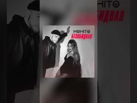 Трек «Безобидная» доступен на всех площадках 🫶🏻