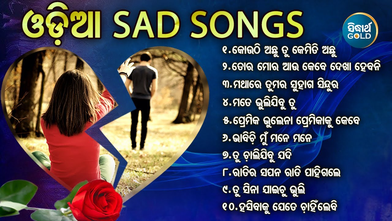 କୋଉଠି ଅଛୁ ତୁ କେମିତି ଅଛୁ ODIA SUPERHIT SAD SONG ଓଡ଼ିଆ ହିଟସ୍ | HIT ODIA SONG Jukebox | Sidharth Music