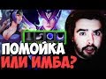 СТРЕЙ : ЛЮТЫЙ КАМБЭК | ТЕСТИТ ИМБА БИЛД НА ЛУНЕ | НОВЫЙ ПАТЧ 7.24 ТВ LIVE Лучшее со Stray228 Стреем