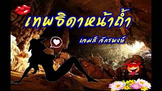 เทพธิดาหน้าถ้ำ เจมส์ จักรพงษ์ [Official Lyric Video] เพลงใหม่ 2022