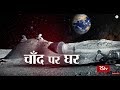 RSTV Vishesh – March 28, 2018: A House on Moon | चाँद पर घर