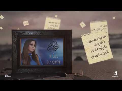 ريهام عبد الحكيم دايما انا ذكريات