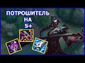 ПОТРОШИТЕЛЬ на убийце | League of Legends | Каин Лес