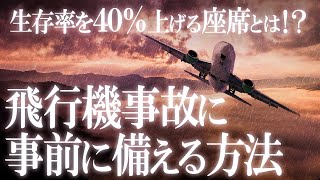 生存確率爆上げ！飛行機の墜落事故に事前に備える方法！