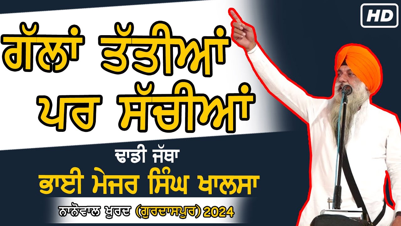 ਗੱਲਾਂ ਤੱਤੀਆਂ ਪਰ ਸੱਚੀਆਂ | Dhadhi Jatha Major Singh Ji Khalsa Sultanpur Lodhi wale | 2025
