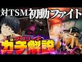[REDRams]対TSMで使った初動ファイト用戦術解説