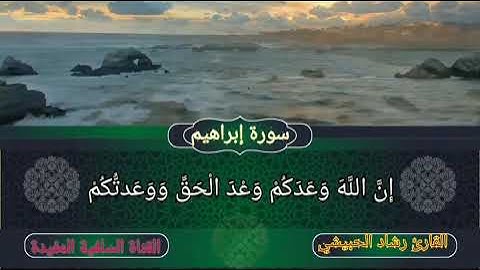 تلاوة رائعة جداً للشيخ الفاضل رشاد الحبيشي حفظه الله ورعاه ما تيسر من سوره إبراهيم وقال الشيطان....؟