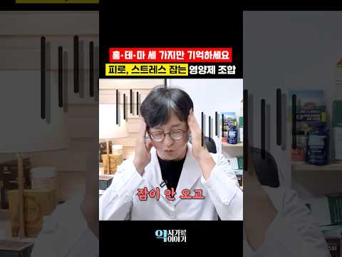 피로와 스트레스 잡는 영양제 조합 <strong>3가지만</strong> 기억하세요