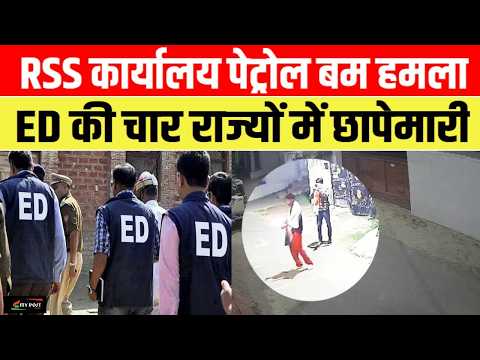 RSS कार्यालय पेट्रोल बम हमला.. ED की चार राज्यों में छापेमारी ..