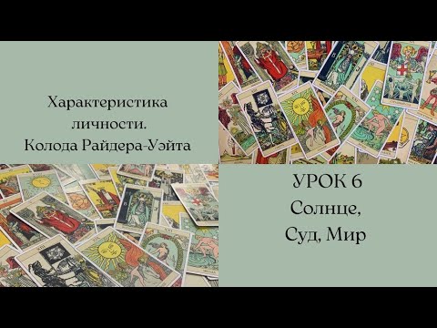 5  Характеристика личности  Великие Арканы Таро