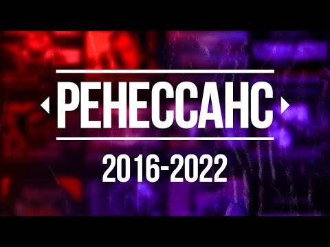 Видео: КЛИПЫ РЕНЕССАНСА 2016 - 2022