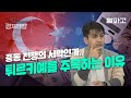 위태로운 튀르키예, 에르도안의 도박은? (알파고)