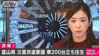 富山県が自衛隊に災害派遣要請　車約200台立ち往生(2021年1月10日)