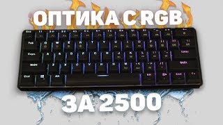 60% Клава на Оптических Свитчах и RGB подсветкой | Обзор клавиатуры GK61