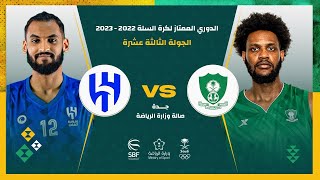 الأهلي - الهلال   ( الدوري السعودي لكرة السلة 2022 - 2023 ) الجولة الـ 13