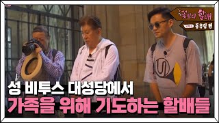 Grandpas Over Flowers Season 4 웅장한 성 비투스 대성당! 가족을 위해 기도하는 할배들 180824 EP.9