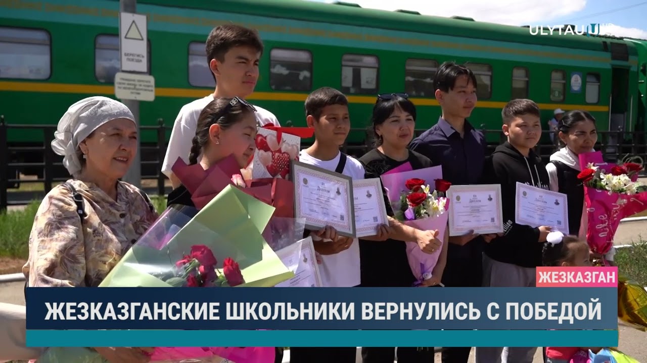 ЖЕЗКАЗГАНСКИЕ ШКОЛЬНИКИ ВЕРНУЛИСЬ С ПОБЕДОЙ