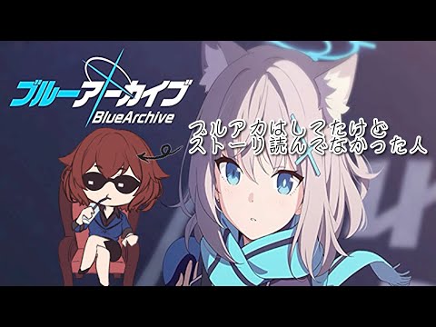 【ブルアカ】兎編やっりま～【ストーリー実況11】