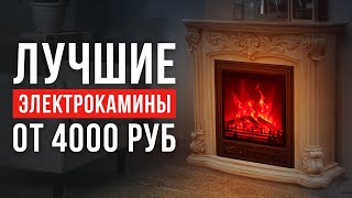 ТОП-5 электрокаминов от 4000 рублей. Какой электрокамин выбрать?