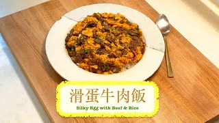 [快靚正茶記食品] 滑蛋牛肉飯 Silky Egg with Beef and Rice