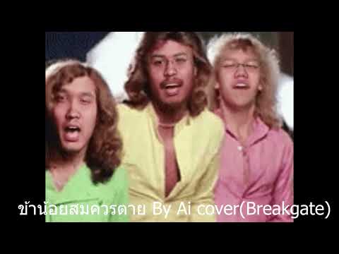 ข้าน้อยสมควรตาย-Bigass (Ai cover by BreakGate)