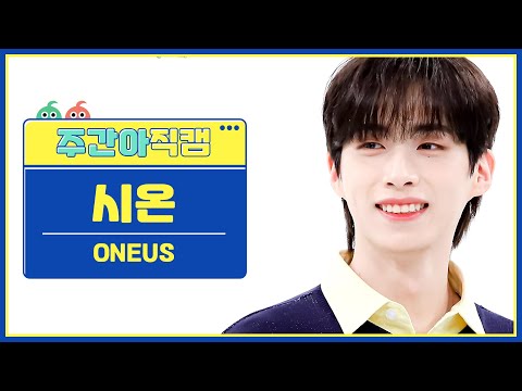 [주간아 직캠] ONEUS XION - Same Scent (원어스 시온 - 세임 센트) l EP.578