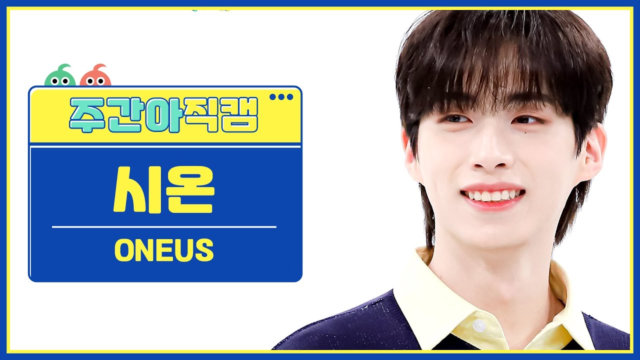[주간아 직캠] ONEUS XION - Same Scent (원어스 시온 - 세임 센트) l EP.578