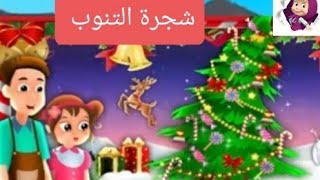 شجرة التنوب_ قصص اطفال مصورة قبل النوم _ قصص وحكايات مكة