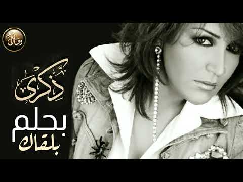 ذكرى محمد || بحلم بلقاك (HD)👌