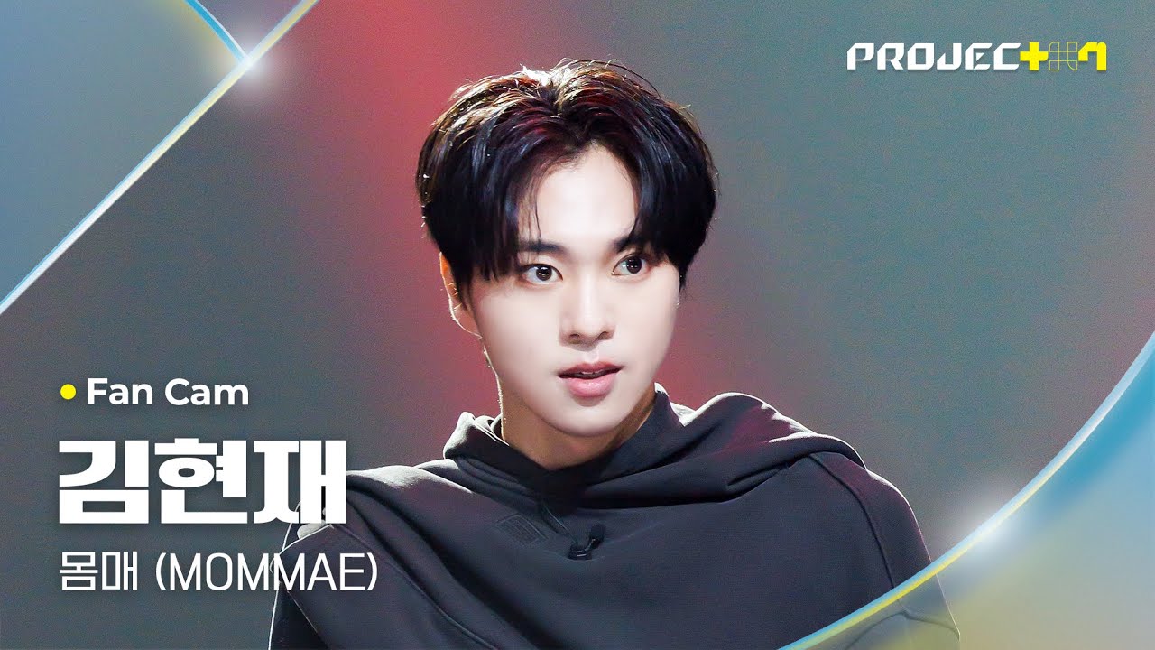 [PROJECT 7] #김현재 #KIMHYUNJAE ♪ 몸매 (MOMMAE) - 박재범 | 1R 포지션 매치 Fan Cam