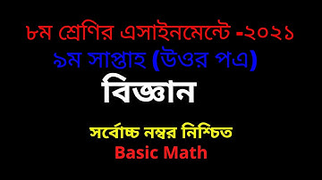 Class 8 Biggan Assignment 2021 ৮ম শ্রেণির  বিজ্ঞান এসাইনমেন্টে ২০২১।Biggan Assignment answer2021