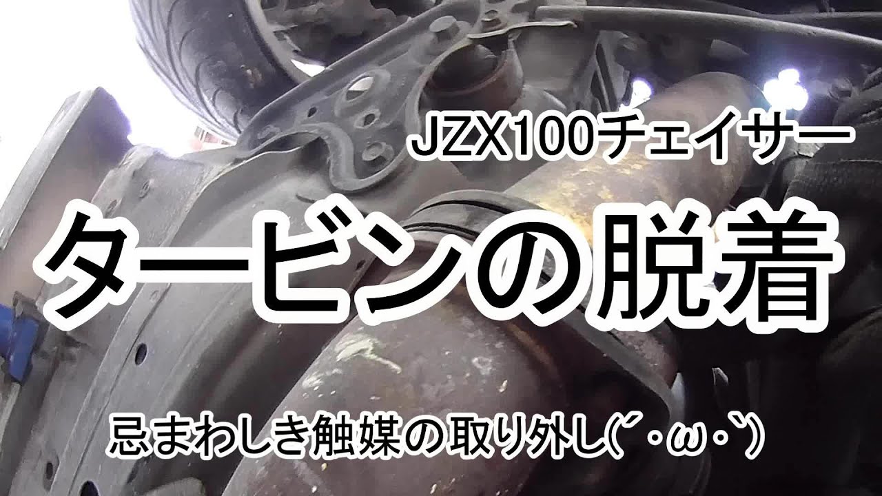 JZX100チェイサー】#12 タービンの脱着3 忌まわしき触媒の取り外し
