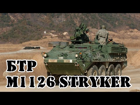 Американо-канадский БТР M1126 Stryker || Обзор
